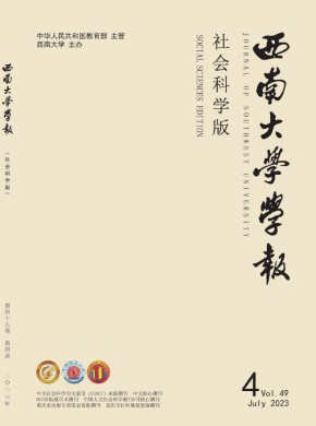 西南师范大学学报·社会科学版期刊